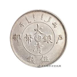 邮票丙午户部大清银币
